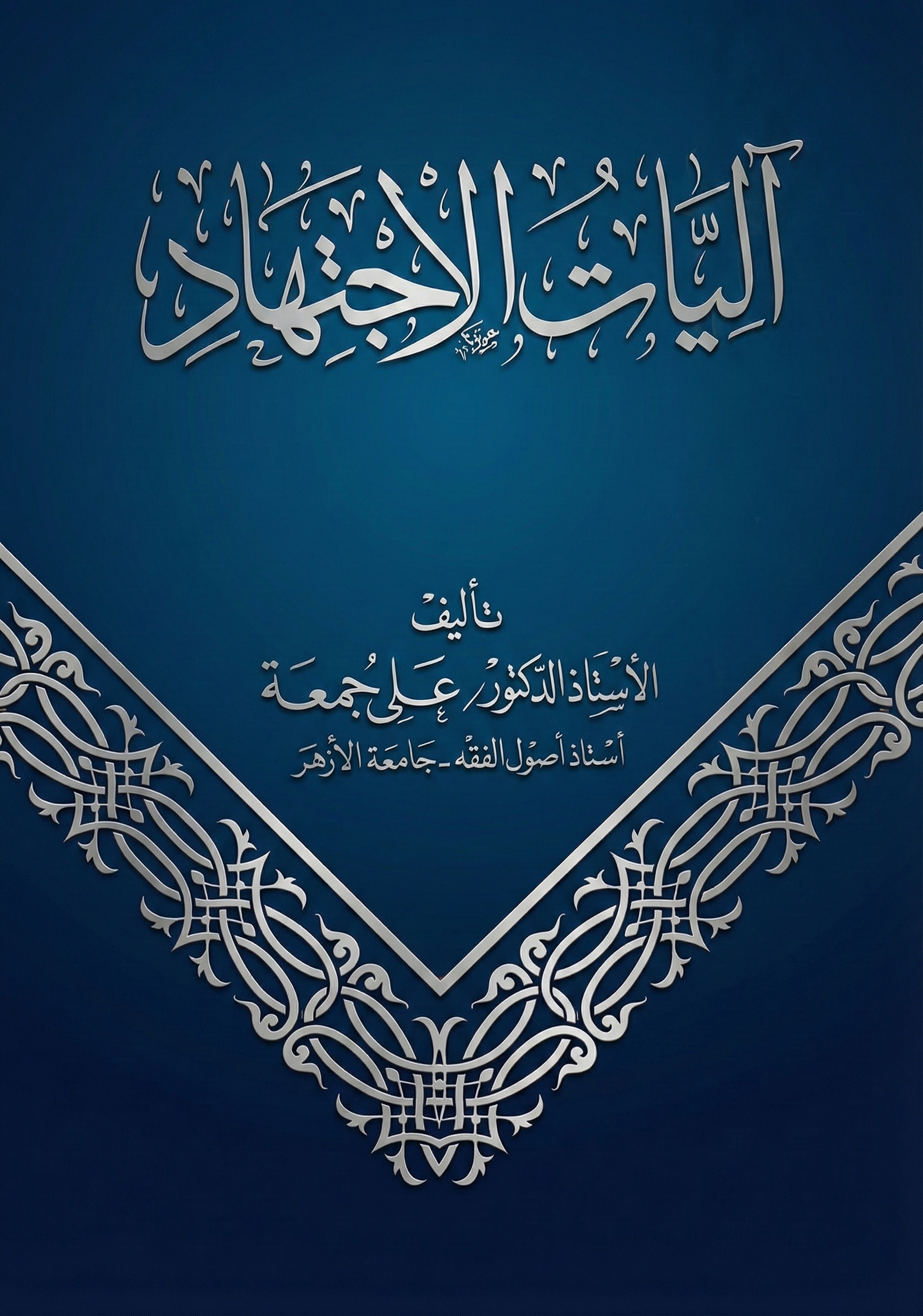 غلاف كتاب آليات الاجتهاد