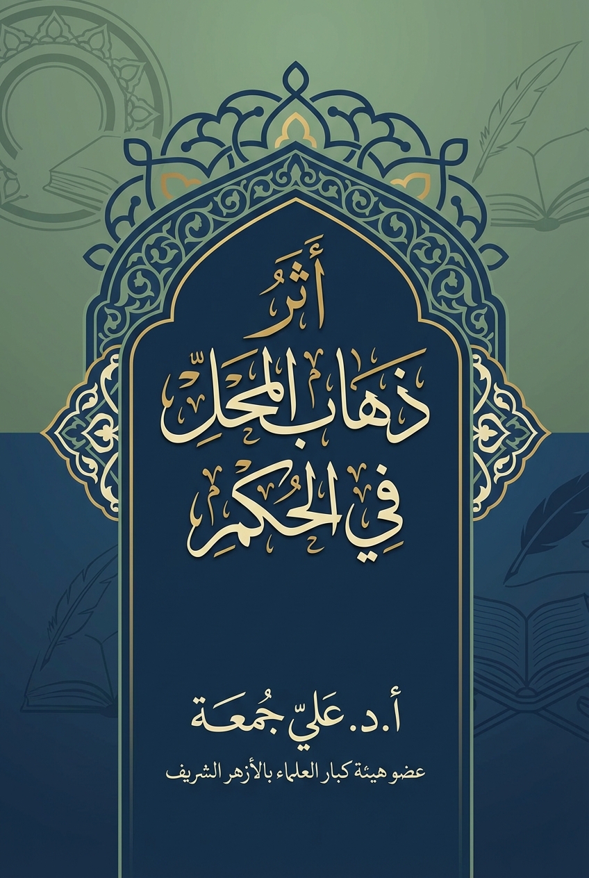 غلاف كتاب اثر ذهاب المحل في الحكم