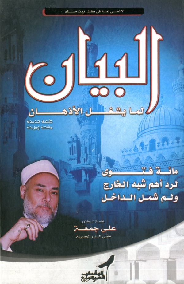 غلاف كتاب البيان لما يشغل الاذهان - الجزء الأول