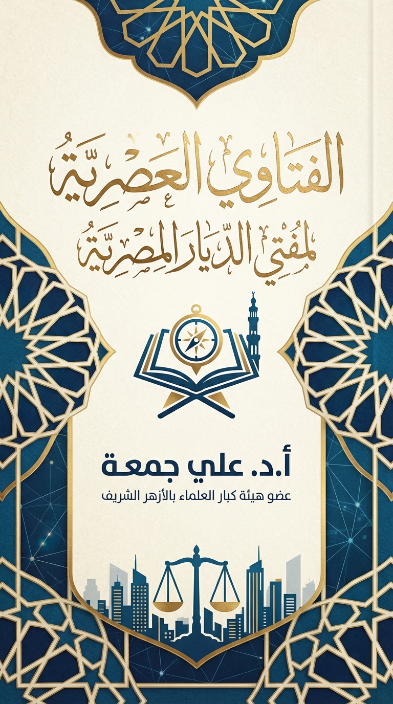 غلاف كتاب الفتاوي العصرية لمفتي لديار المصرية