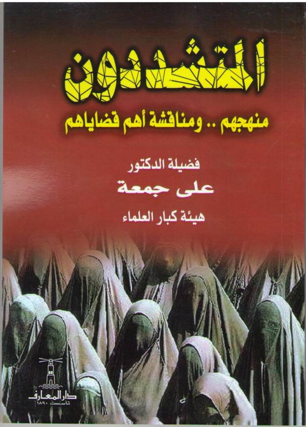 غلاف كتاب المتشددون