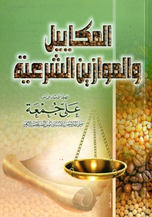 غلاف كتاب المكاييل والموازين الشرعية
