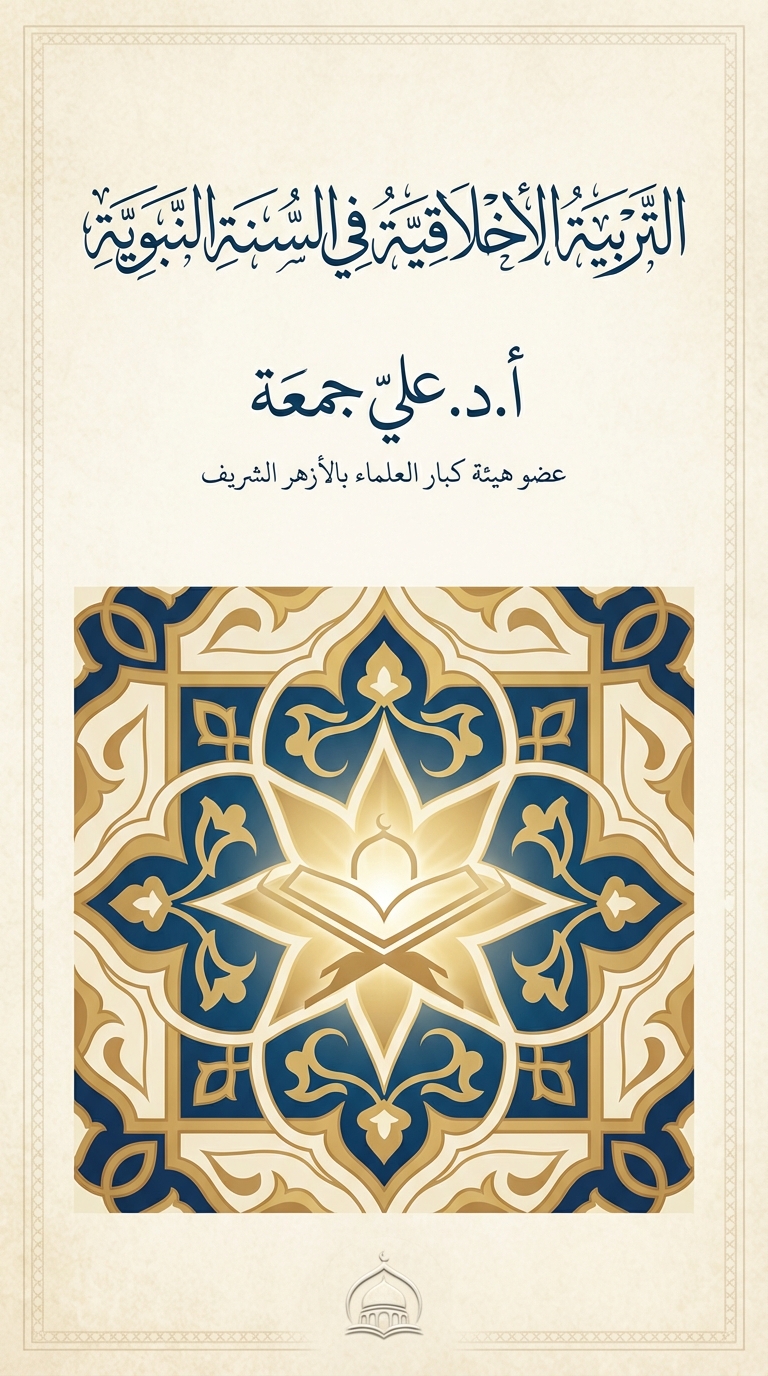 غلاف كتاب برنامج التربية الاخلاقية في السنة النبوية