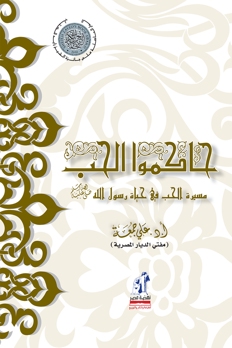 غلاف كتاب حاكموا الحب مسيرة الحب في سيرة رسول الله