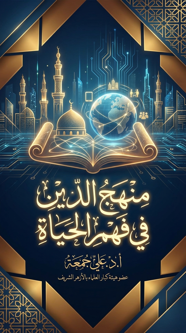 غلاف كتاب منهج الدين في فهم الحياة