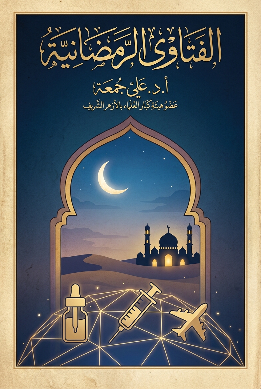 غلاف كتاب الفتاوى الرمضانية