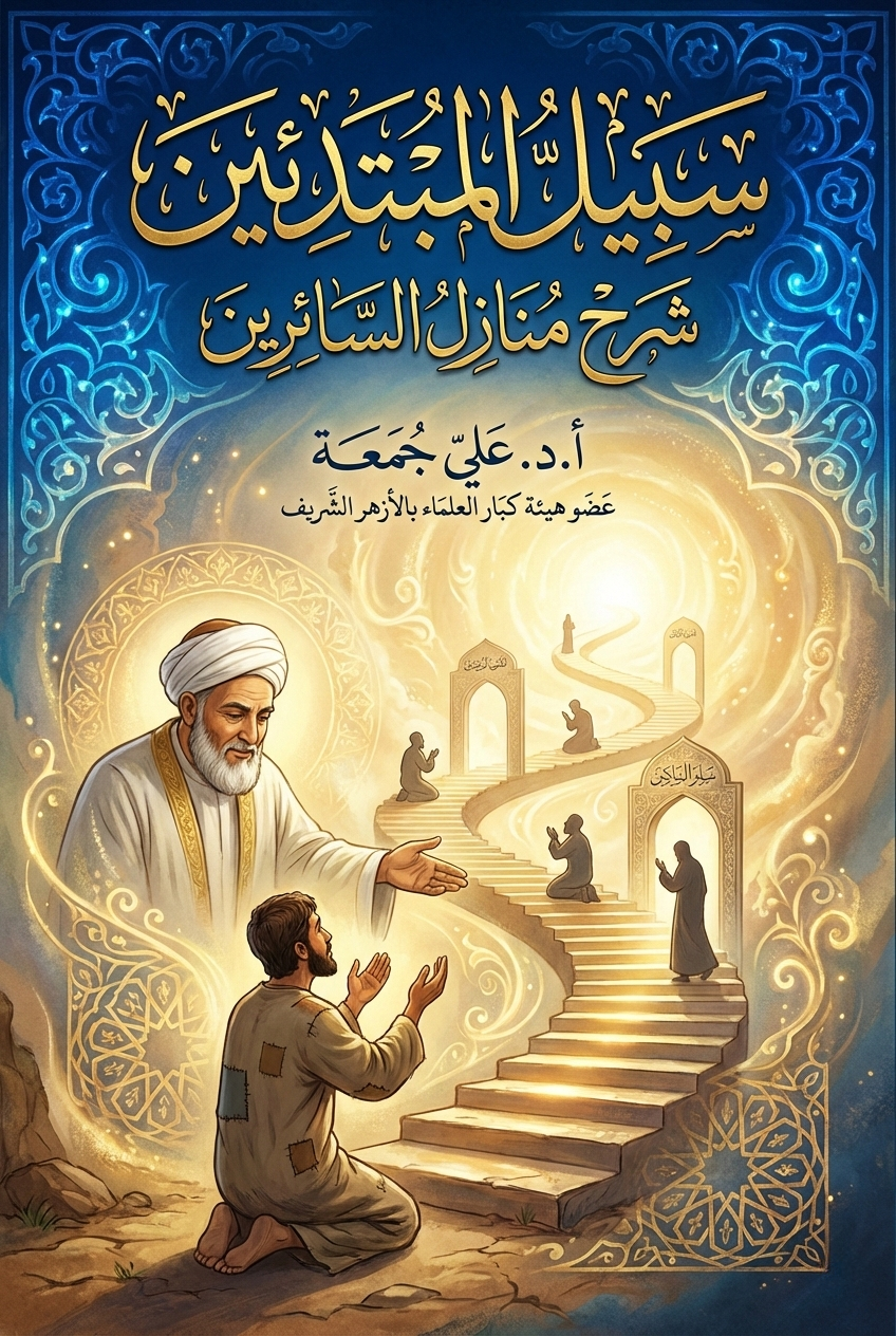 غلاف كتاب سبيل المبتدئين شرح منازل السائرين